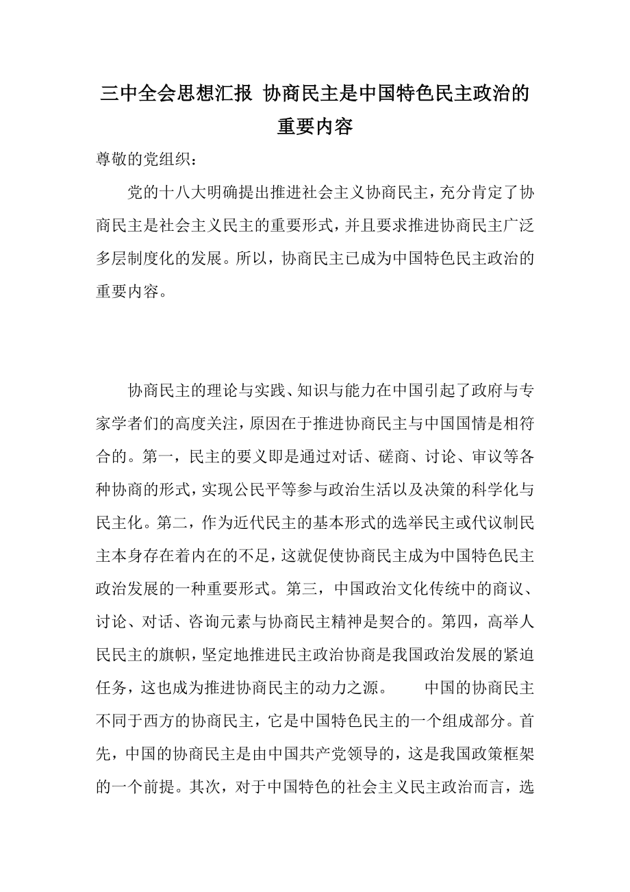 三中全会思想汇报 协商民主是中国特色民主政治的重要内容.doc_第1页