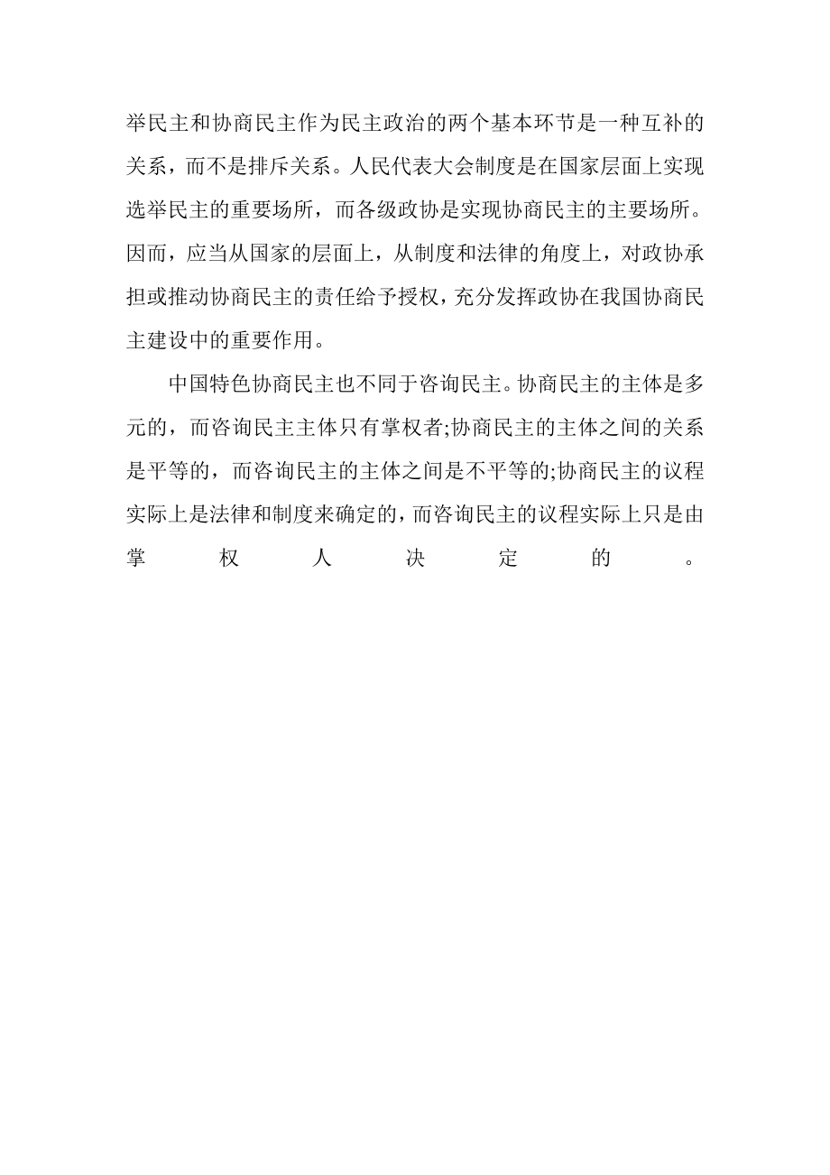 三中全会思想汇报 协商民主是中国特色民主政治的重要内容.doc_第2页