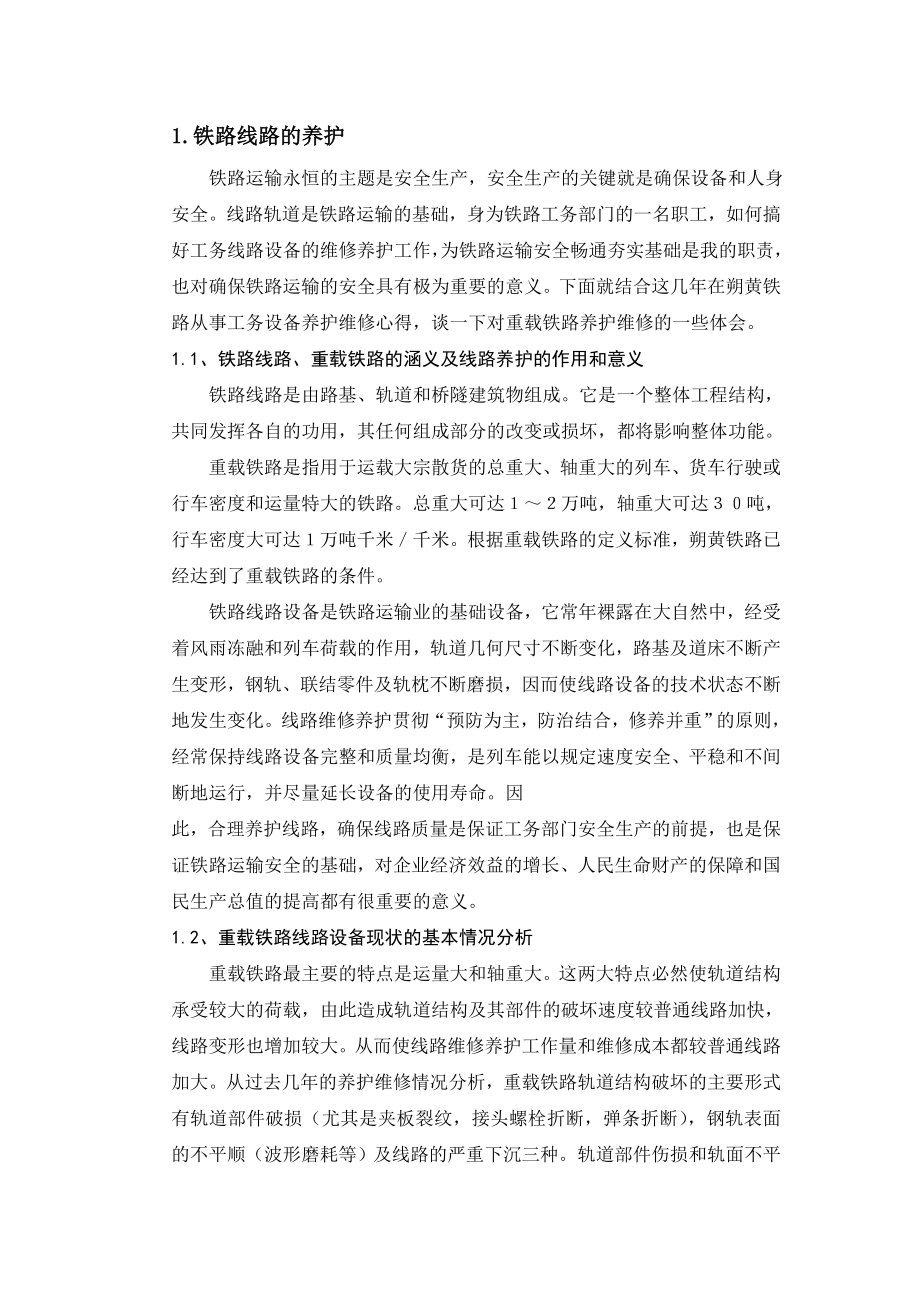 铁路维修养护毕业论文.doc_第1页