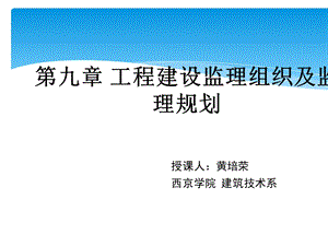 工程建设监理组织及监理规划培训ppt课件.ppt