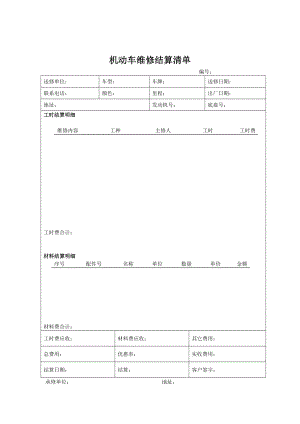 机动车维修结算清单.doc