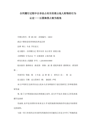 合同履行过程中以非法占有目的侵占他人财物的行为认定——以夏海侵占案为视角.doc