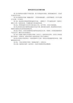 搅拌机使用安全技术操作规程.doc