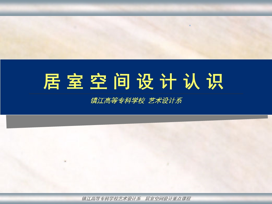 居室空间设计认识镇江高等专科学校艺术设计系课件.ppt_第1页