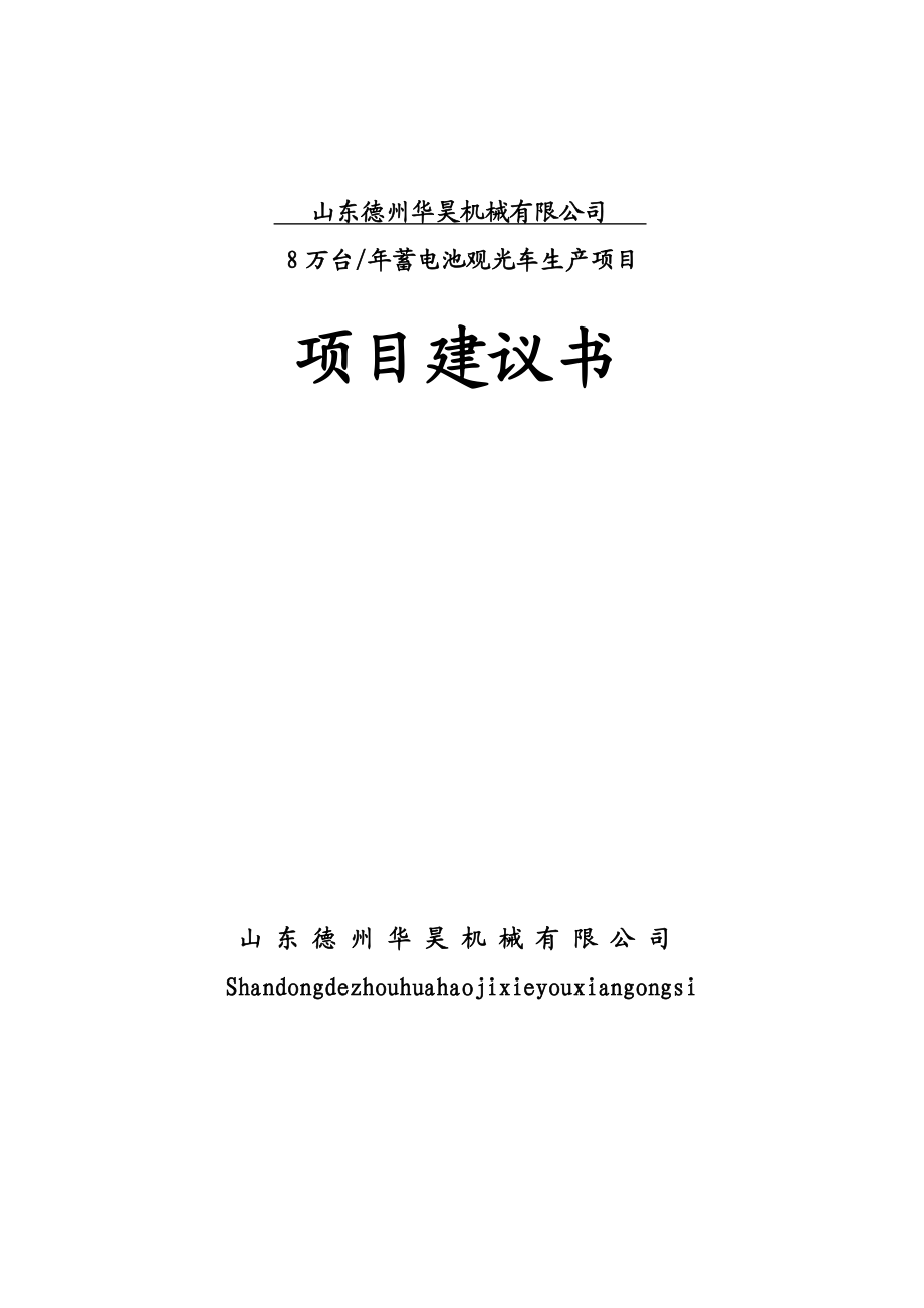 德州华昊机械有限公司8万台蓄电池观光车 项目建议书 第二版.doc_第1页