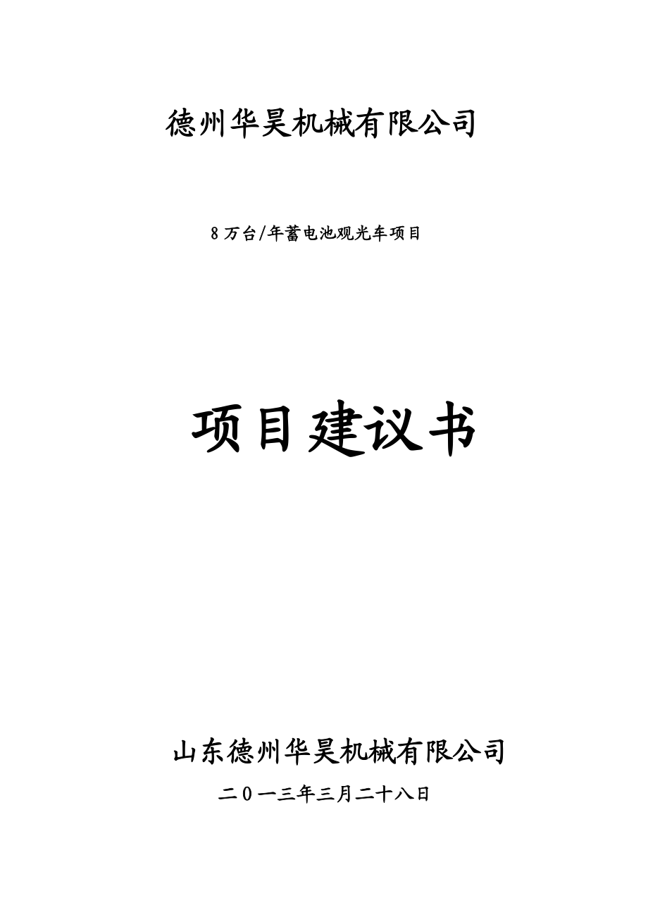 德州华昊机械有限公司8万台蓄电池观光车 项目建议书 第二版.doc_第2页