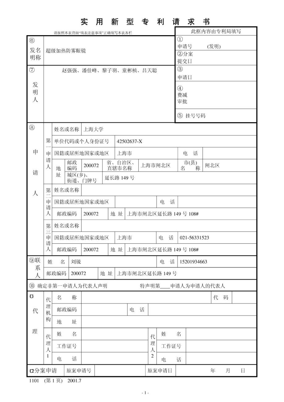 实用新型专利申请书模板.doc_第1页