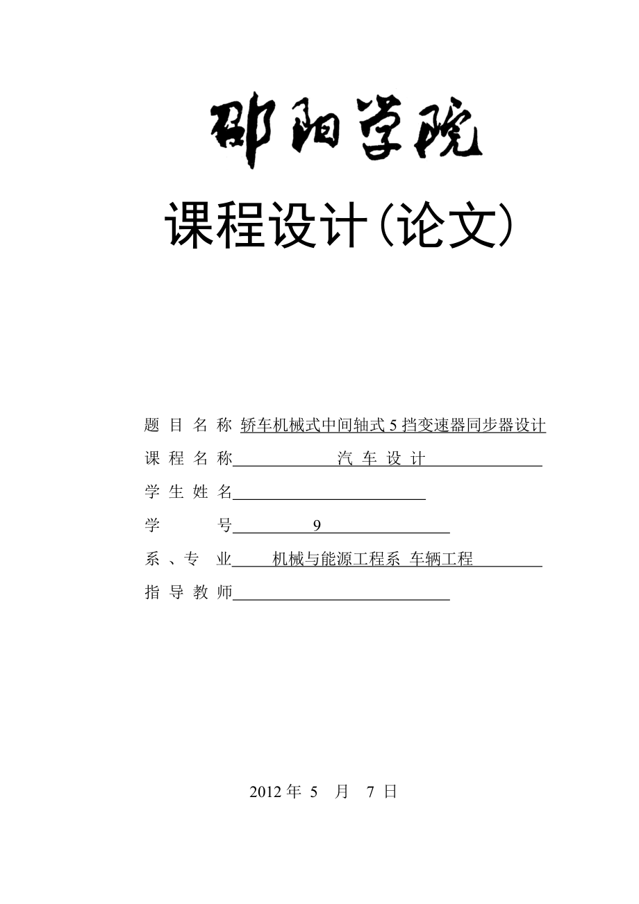 汽车设计课程设计（论文）轿车机械式中间轴式5挡变速器同步器设计.doc_第1页