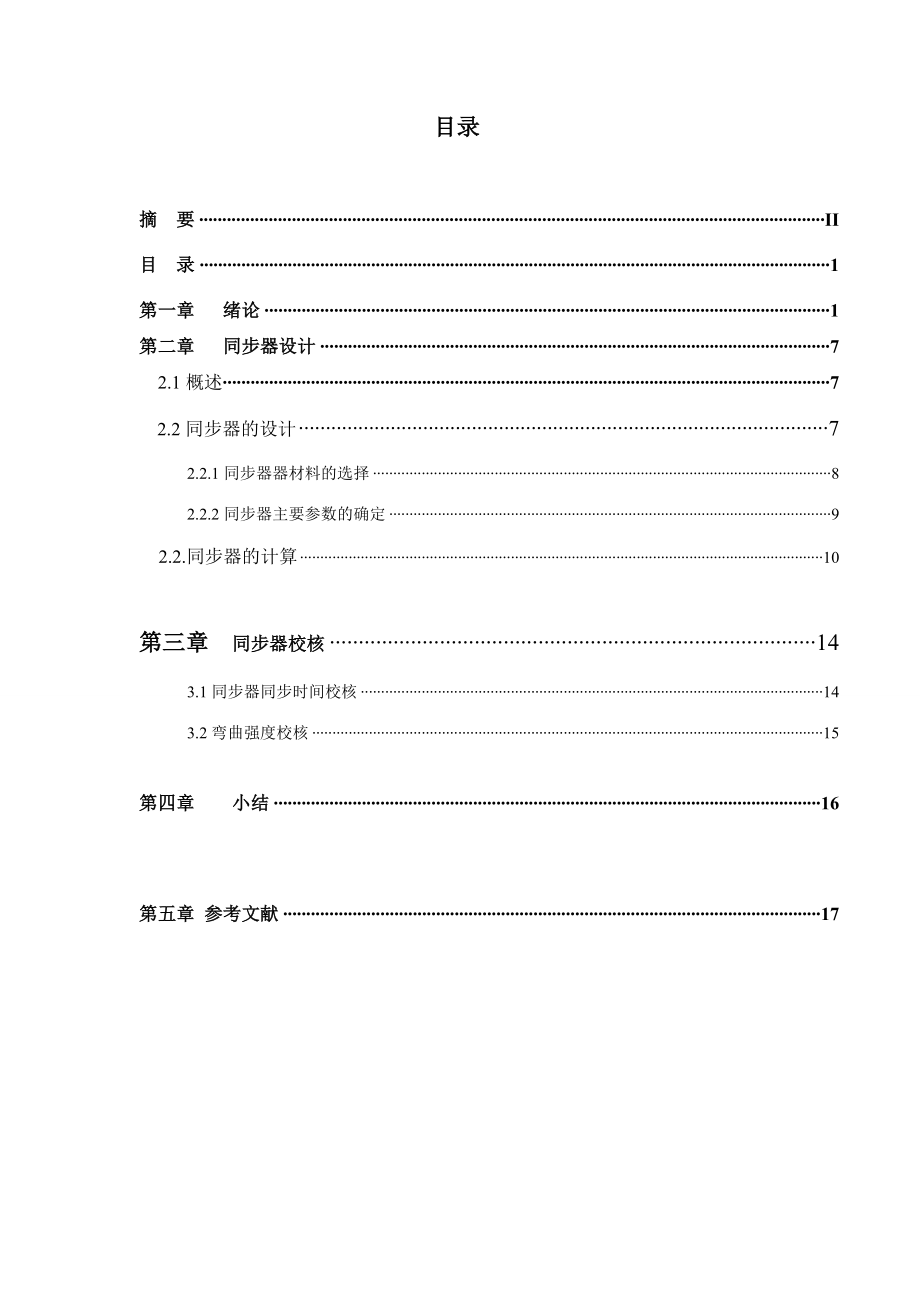 汽车设计课程设计（论文）轿车机械式中间轴式5挡变速器同步器设计.doc_第3页