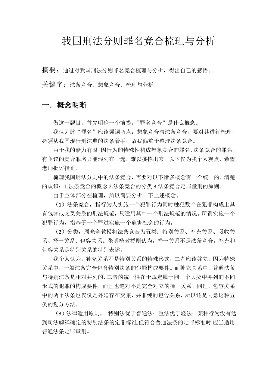 我国刑法分则罪名竞合梳理与分析.doc_第1页