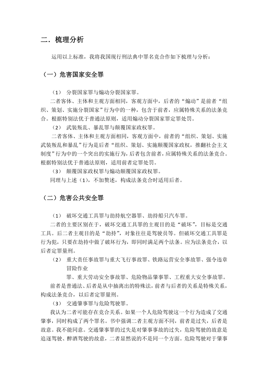 我国刑法分则罪名竞合梳理与分析.doc_第2页