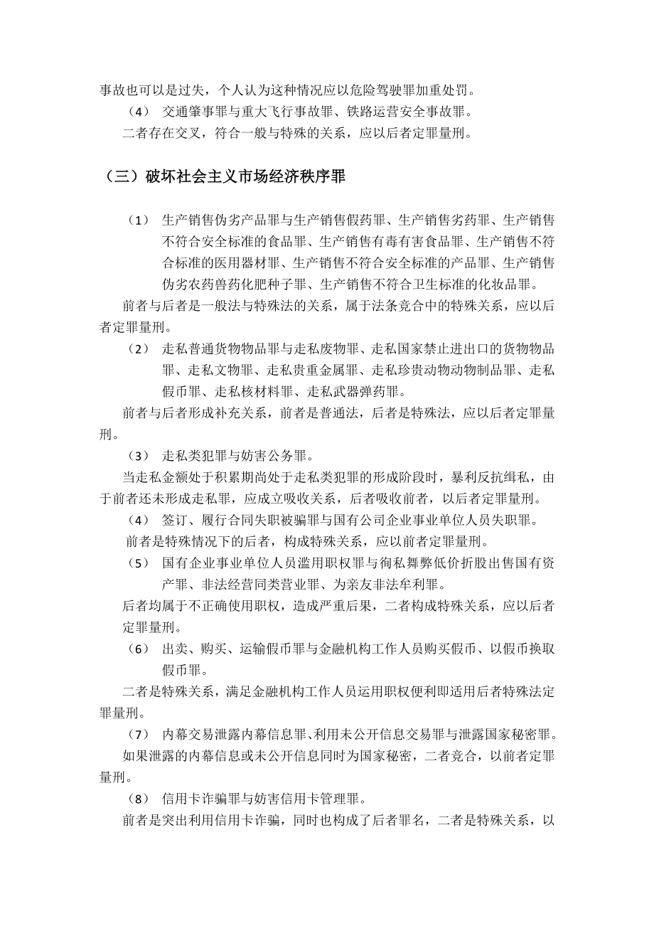 我国刑法分则罪名竞合梳理与分析.doc_第3页