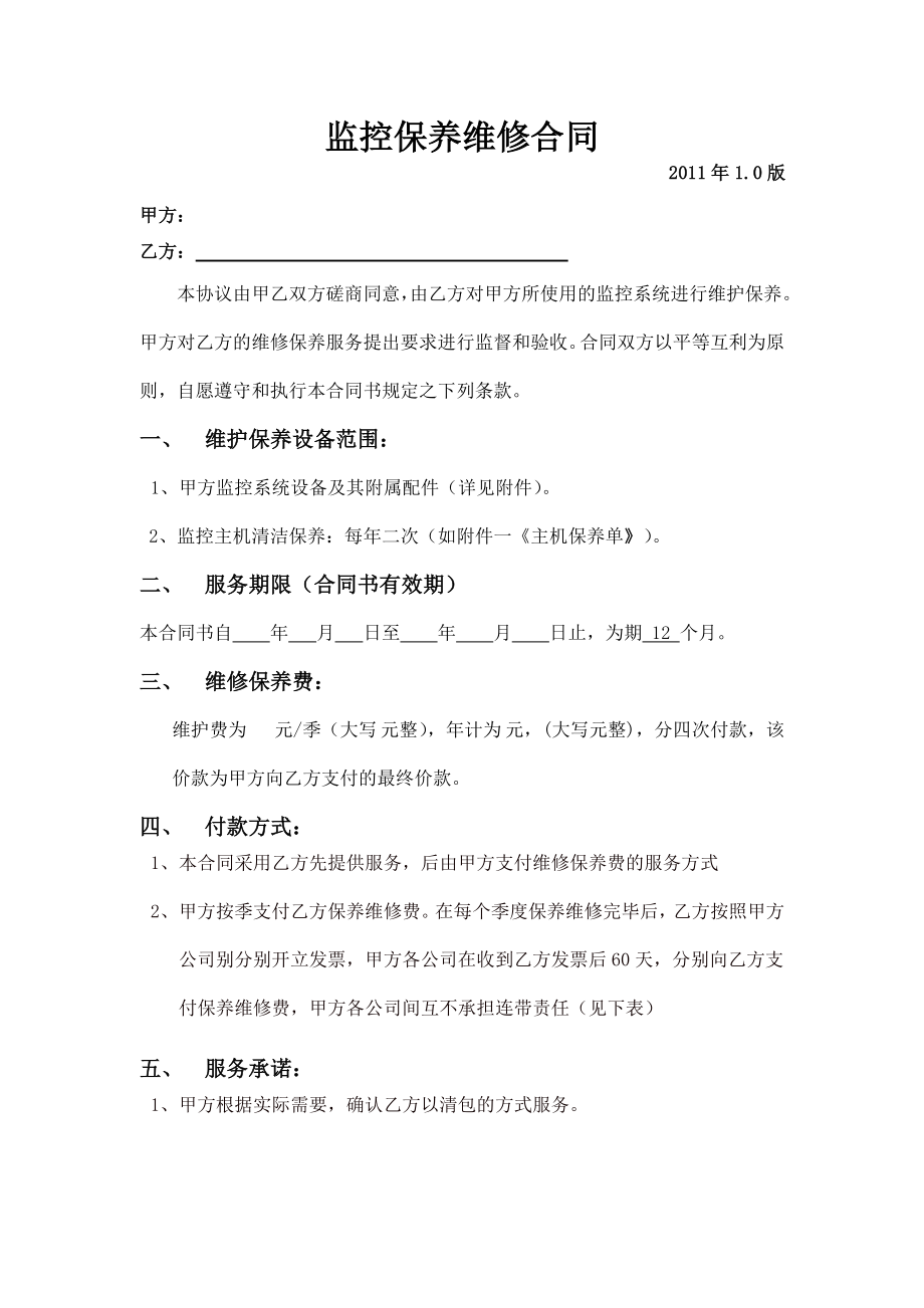 监控保养维修合同.doc_第2页