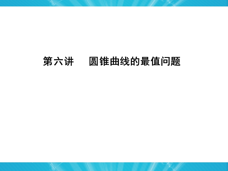 圆锥曲线的最值问题课件.ppt_第1页