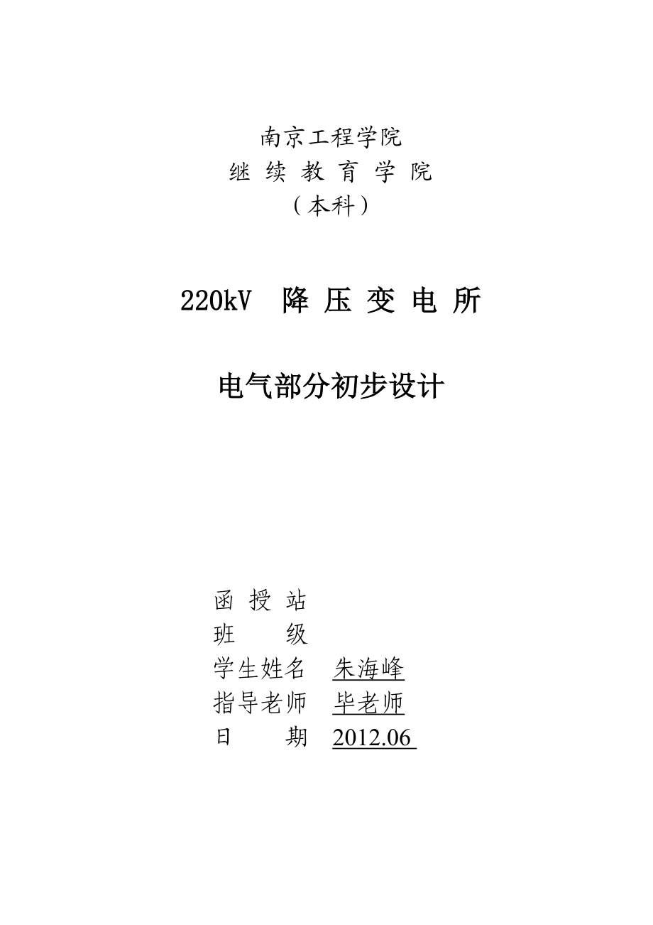 毕业设计220kV降压变电所电气部分初步设计（主接线图）.doc_第1页