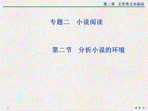 分析小说的环境PPT公开课课件.ppt