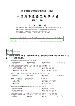 中级汽车维修工知识试卷(纯汽车相关理论考题).doc