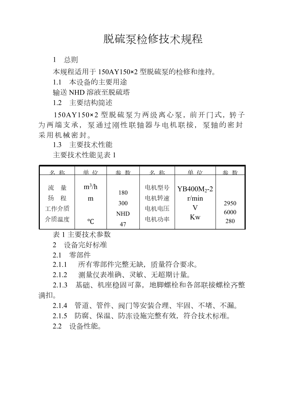 脱硫泵检修技术规程.doc_第1页