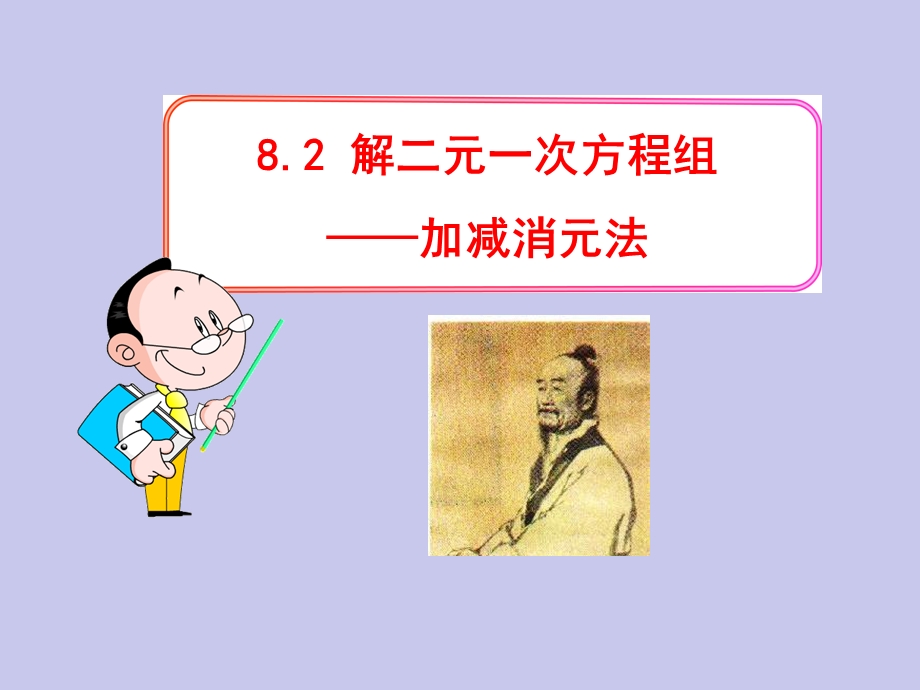 解二元一次方程组---加减消元法课件.ppt_第1页