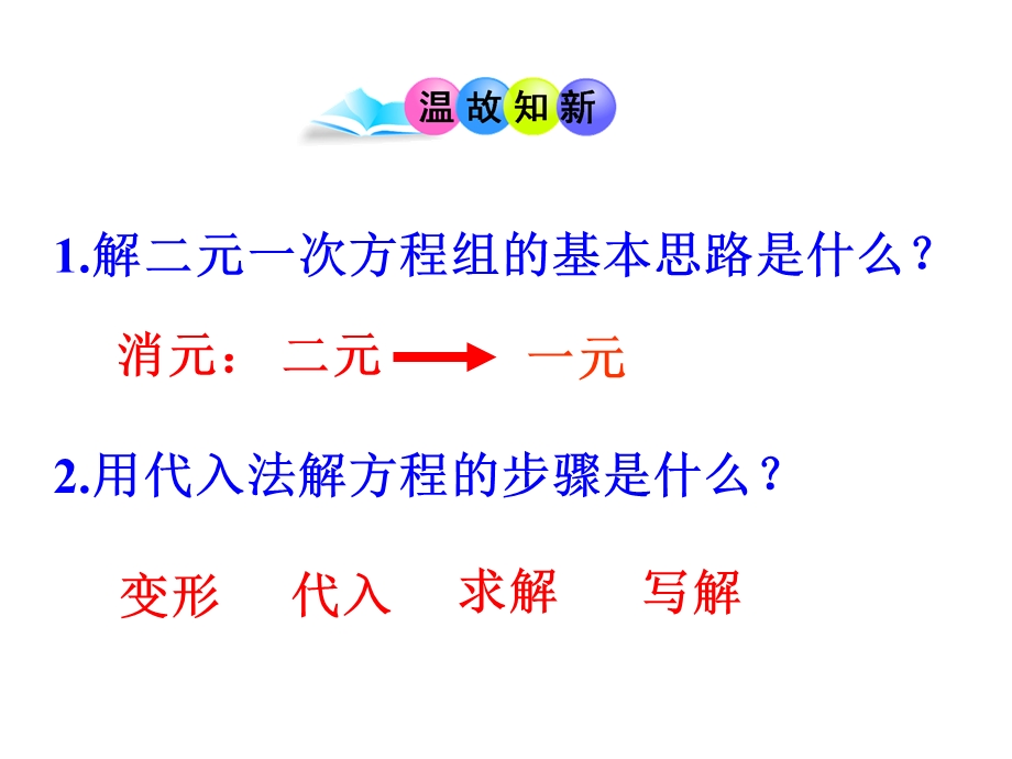 解二元一次方程组---加减消元法课件.ppt_第2页