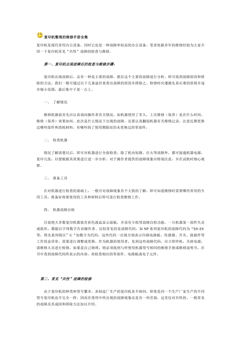 复印机整理的维修手册全集【强烈推荐非常经典】.doc_第1页