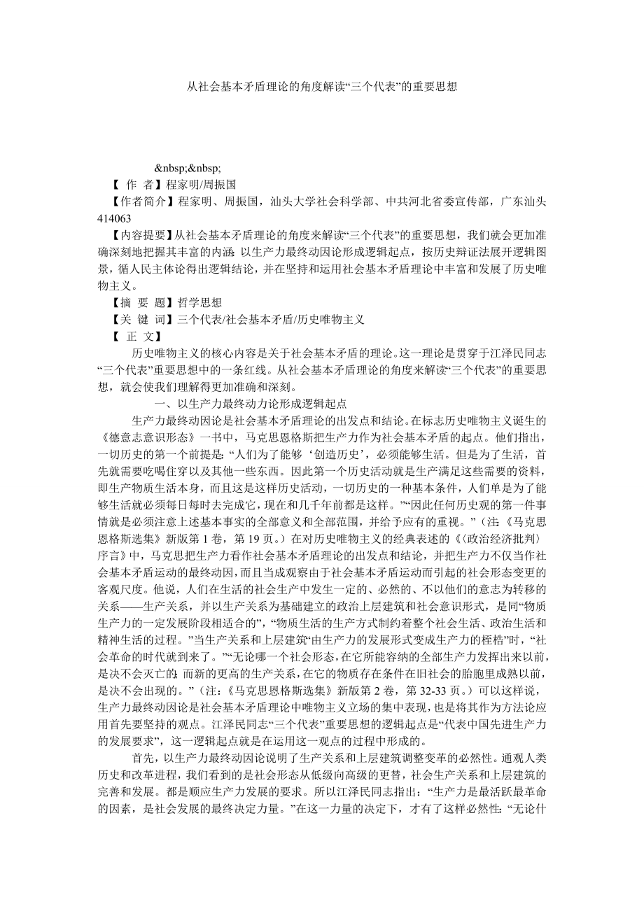 从社会基本矛盾理论的角度解读“三个代表”的重要思想.doc_第1页