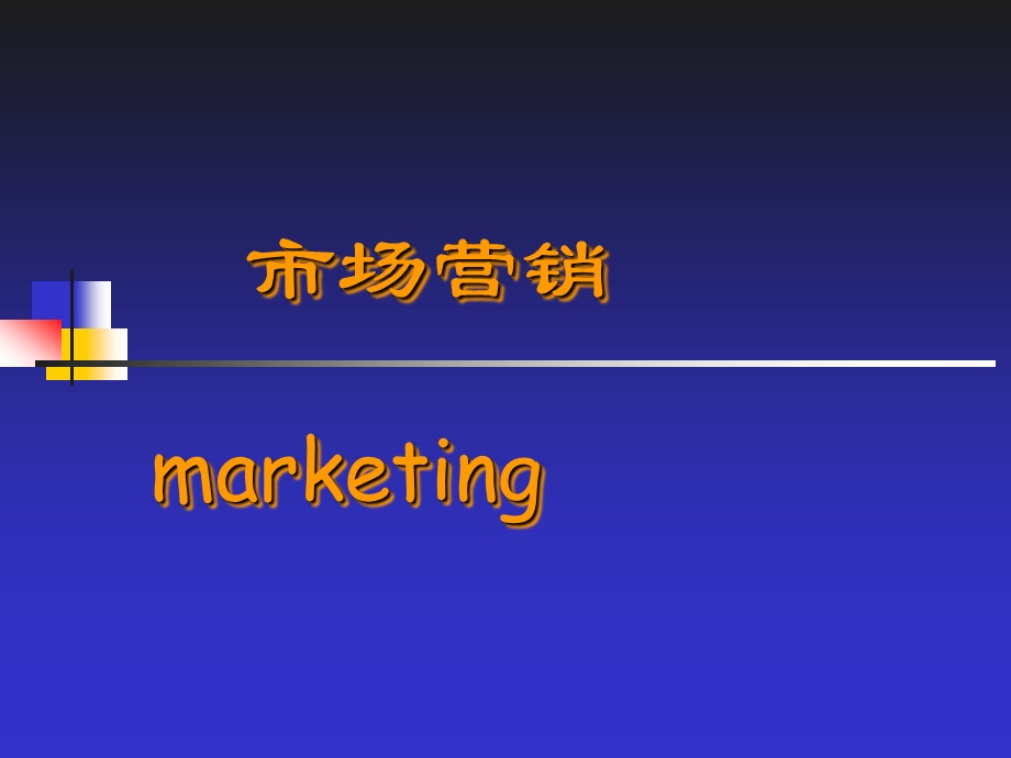 精品课程市场营销学(完整版).ppt_第1页