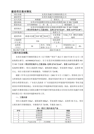 环境影响评价报告公示：东莞市龙威汽车维修有限公司3420.doc环评报告.doc