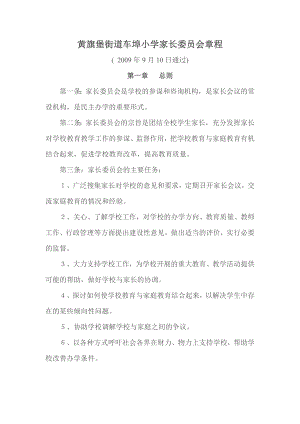 家长学校家长委员会章程(运作条例).doc