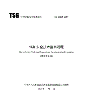 锅炉安全技术监察规程TSGG0001.doc