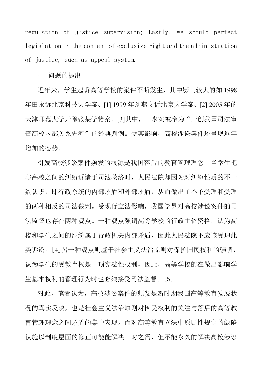 大学毕业论文 关于高等学校与大学生之间法律关系的思考.doc_第2页