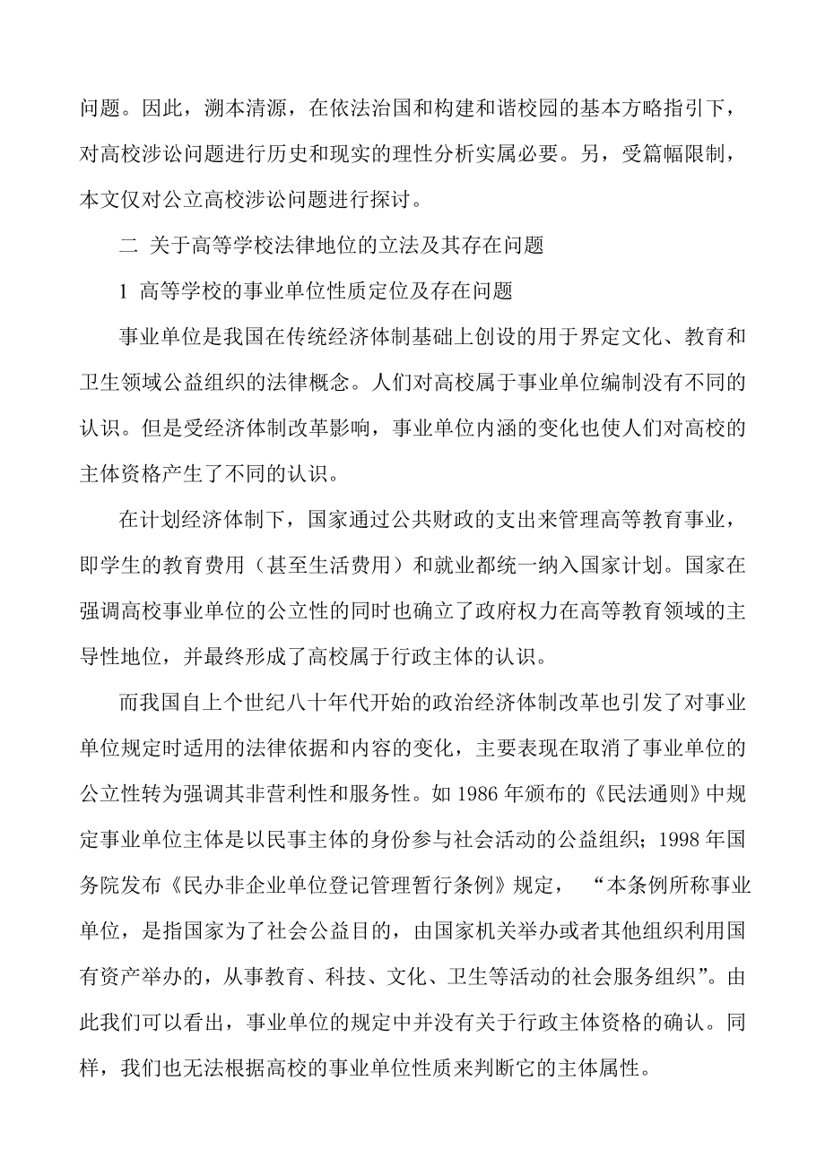 大学毕业论文 关于高等学校与大学生之间法律关系的思考.doc_第3页