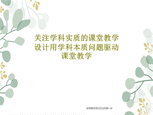 关注学科实质的课堂教学设计用学科本质问题驱动课堂教学课件.ppt