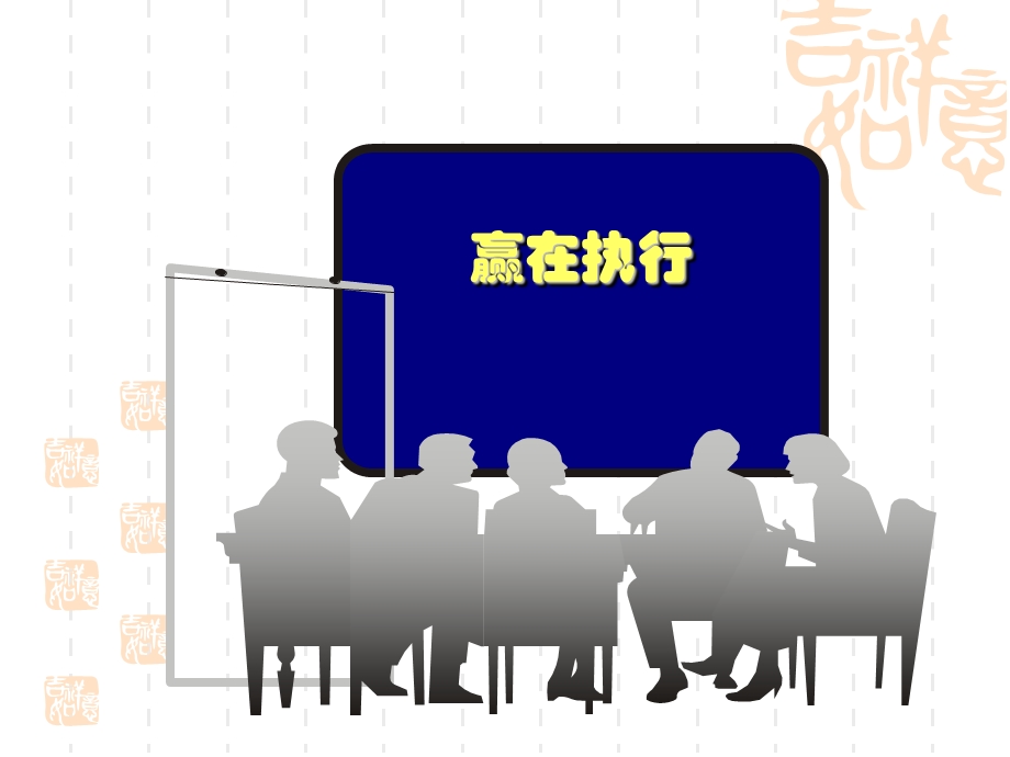 赢在执行培训ppt课件.ppt_第1页