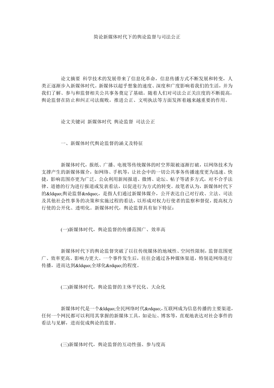 简论新媒体时代下的舆论监督与司法公正.doc_第1页