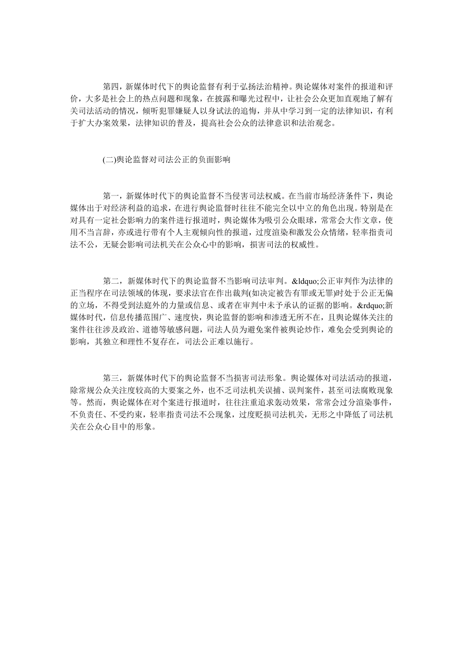 简论新媒体时代下的舆论监督与司法公正.doc_第3页