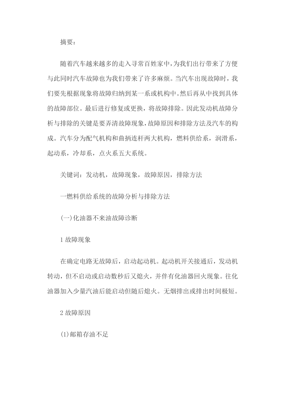 毕业论文发动机的故障排除与剖析.doc_第2页