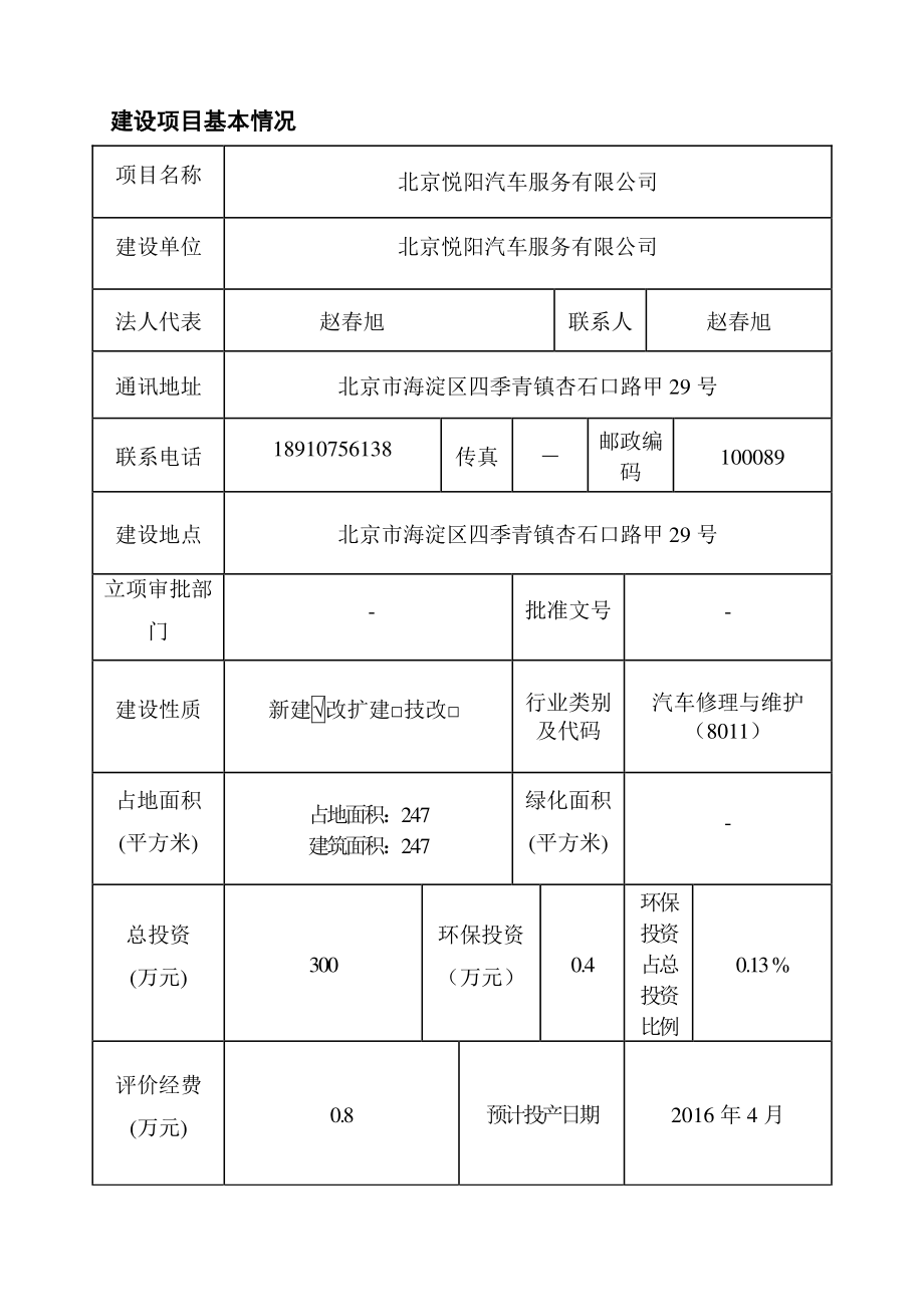 环境影响评价报告公示：悦阳汽车服务环评报告.doc_第2页