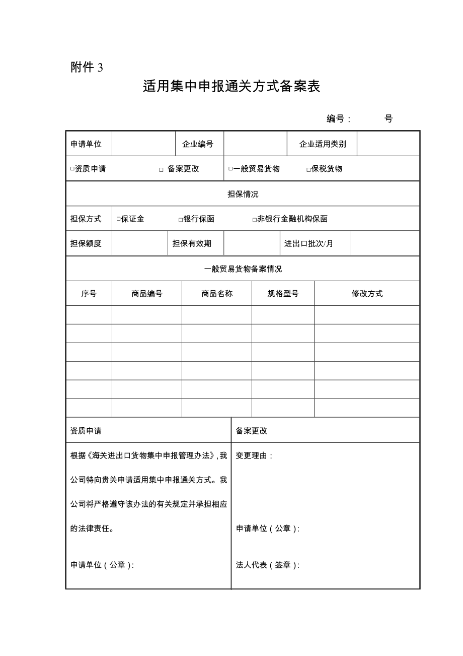 附件1： 适用集中申报通关方式备案表.doc_第3页