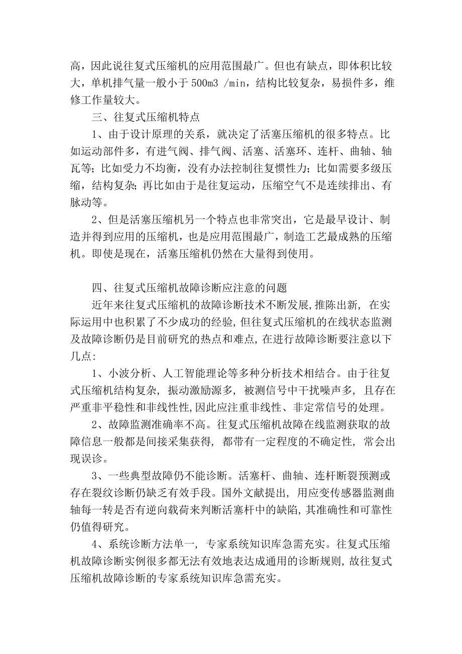 【精品】专业论文文献 往复式空气压缩机常见故障及处理.doc_第2页