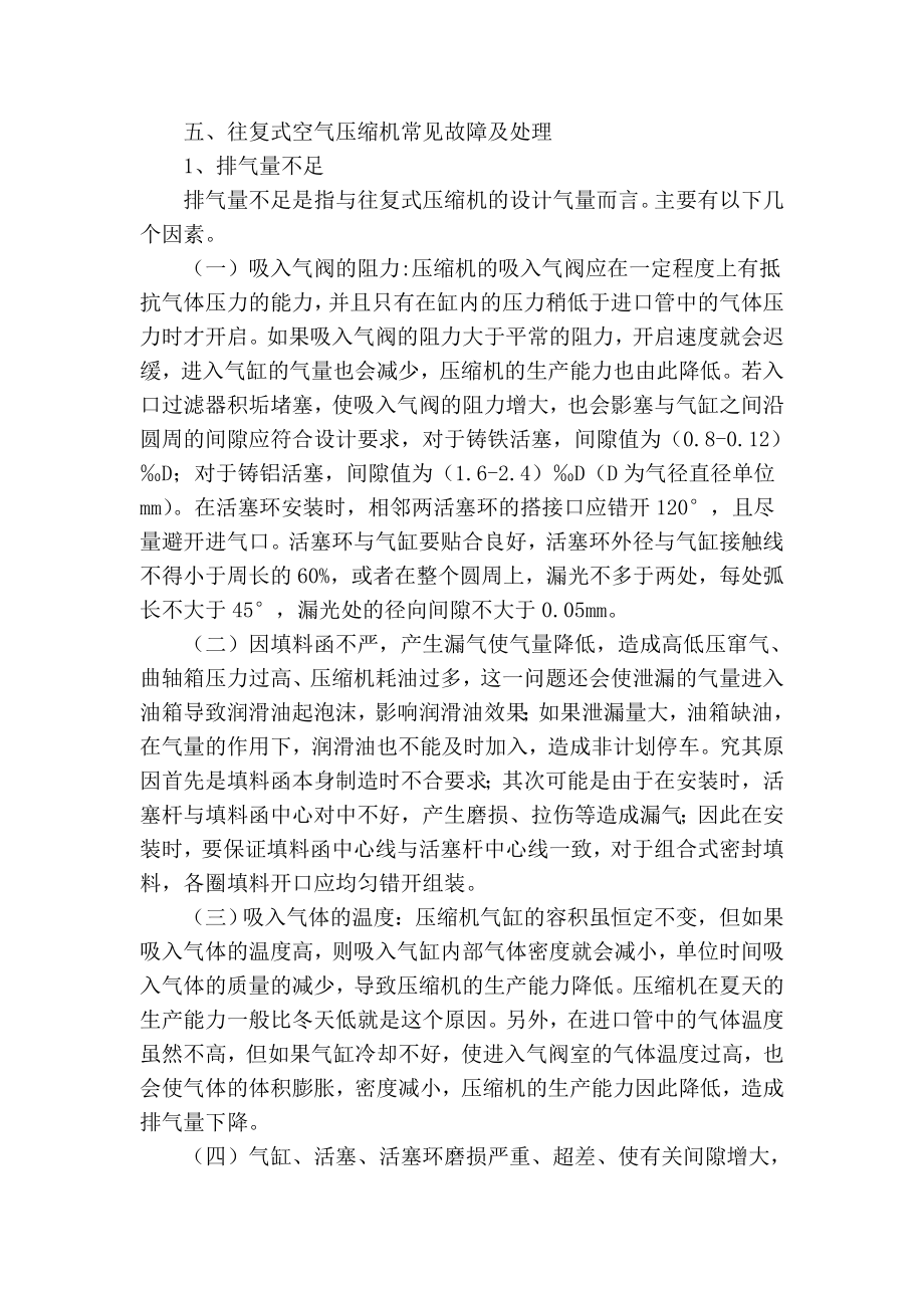 【精品】专业论文文献 往复式空气压缩机常见故障及处理.doc_第3页