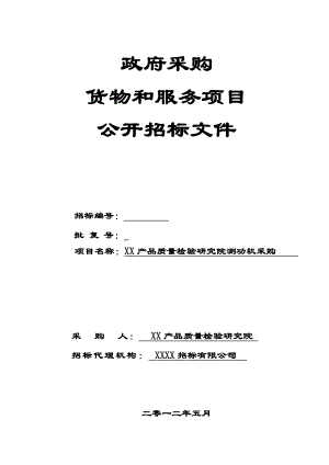 质检院测功机采购公开招标文件.doc