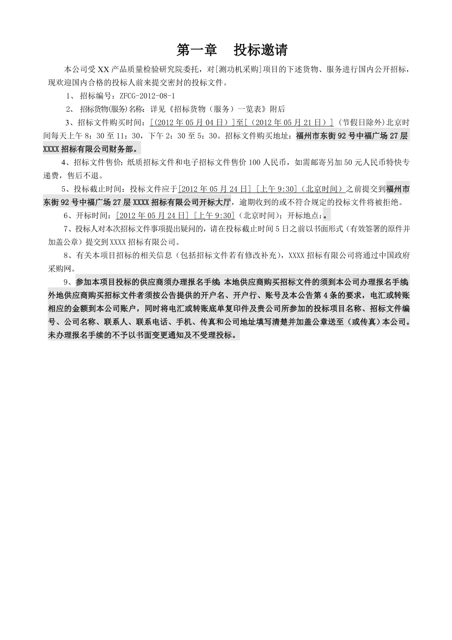 质检院测功机采购公开招标文件.doc_第3页