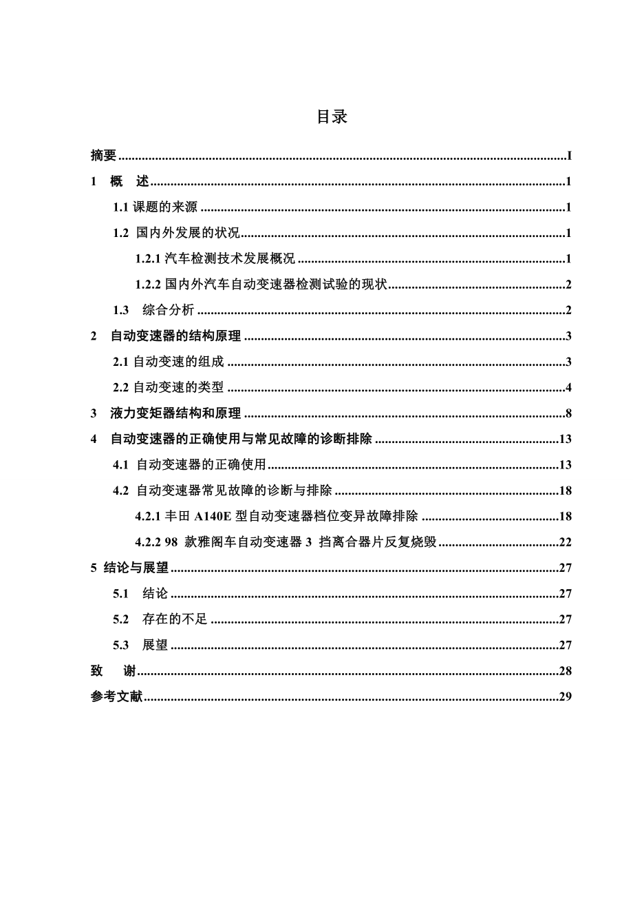 毕业设计（论文）汽车自动变速器的检修.doc_第2页