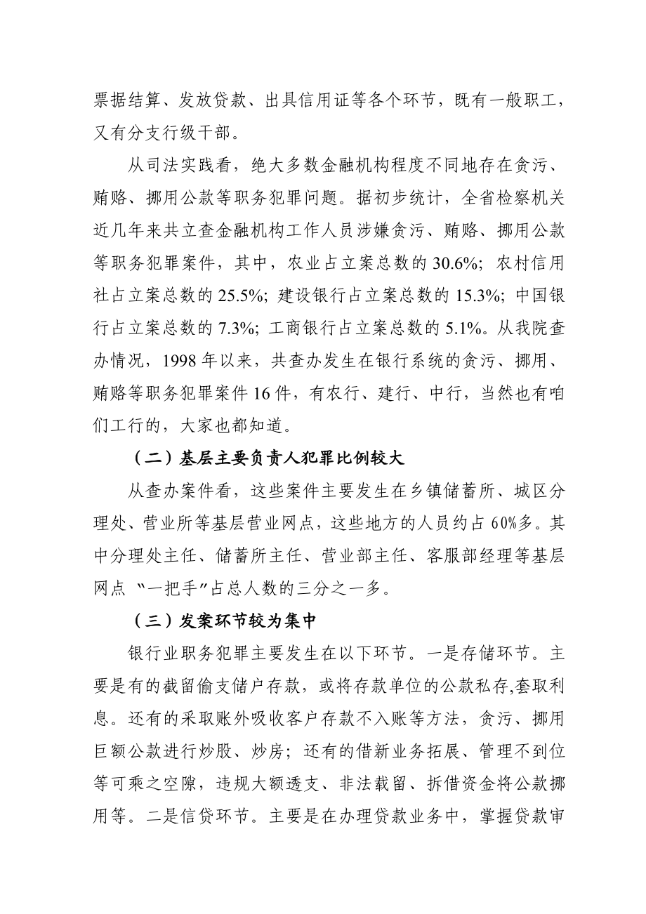 【最新】1工商银行预防职务犯罪讲课稿.doc_第2页