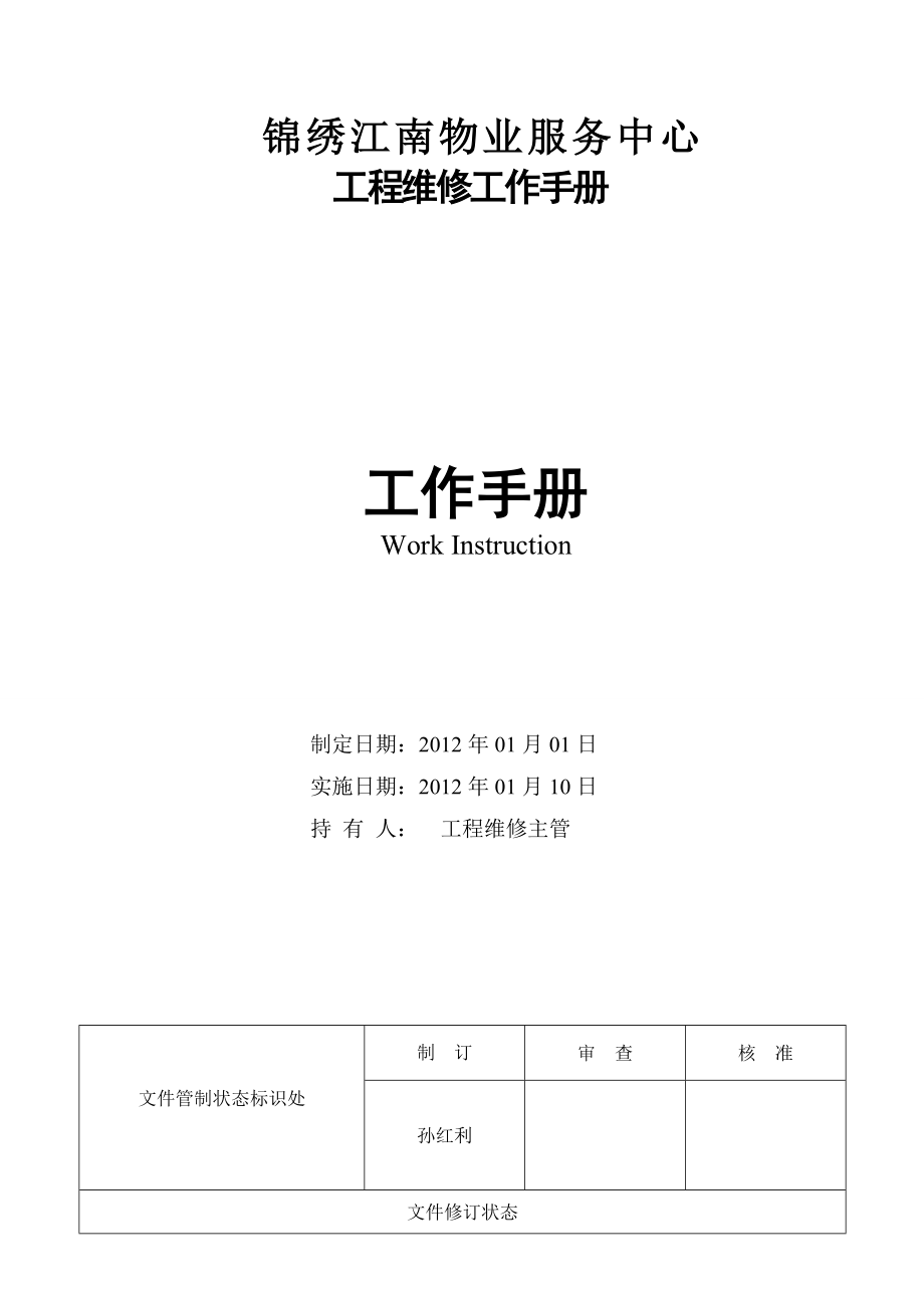 工程维修工作手册(修改).doc_第1页