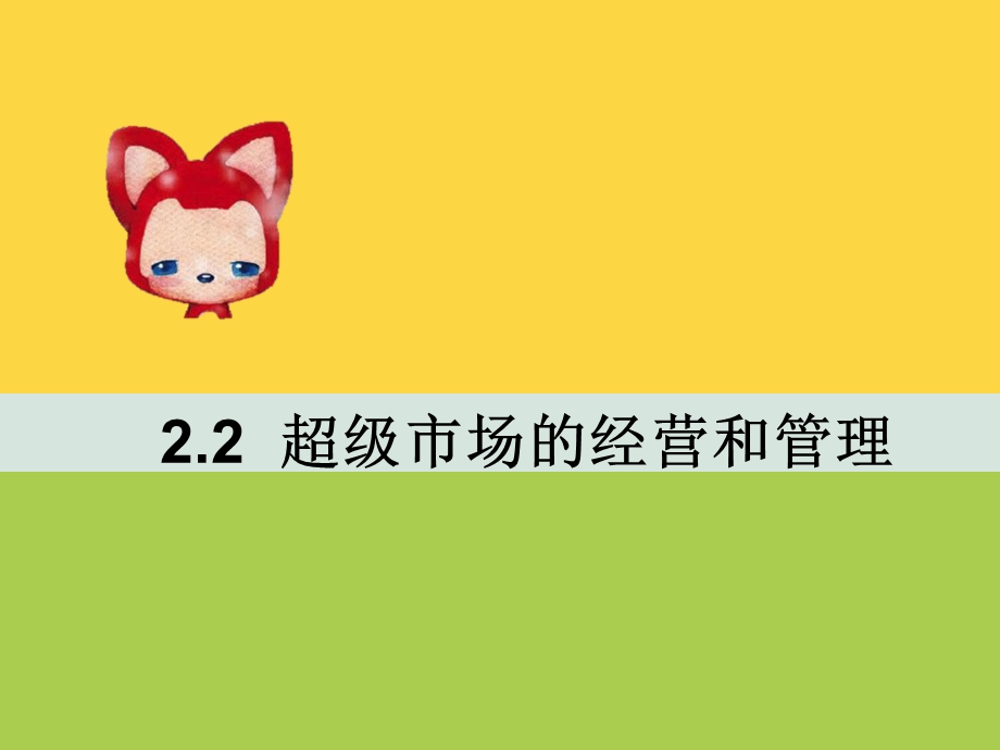 超级市场的经营和管理教材课件.ppt_第1页