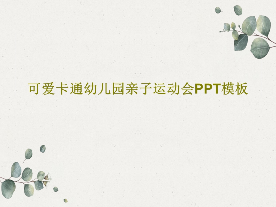 可爱卡通幼儿园亲子运动会PPT模板课件.ppt_第1页