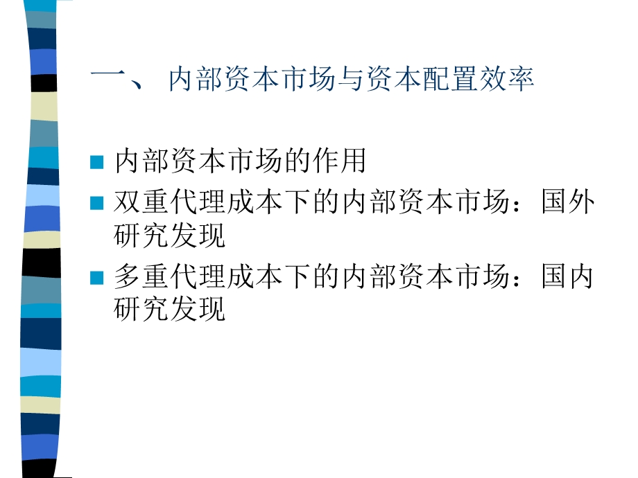 内部资本市场与集团企业财务管控教材课件.ppt_第2页