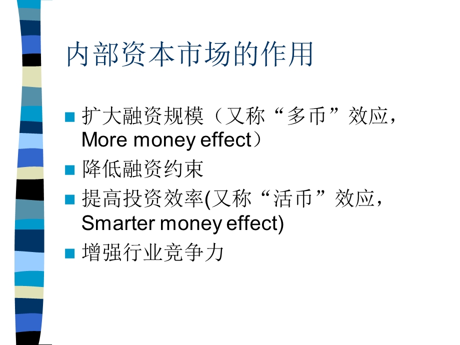 内部资本市场与集团企业财务管控教材课件.ppt_第3页